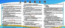 工伤保险展板图片