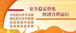 安全供电展板图片