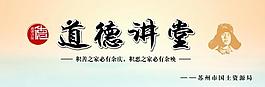 道德讲坛展板图片
