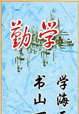 勤學圖片學校文化圖片學校勵志標語圖片勤學展板圖片勤練 勤學 勤奮