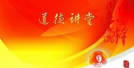 道德讲堂舞台展板图片