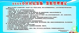 小区居民装饰展板图片