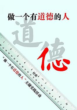 道德宣传展板图片