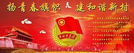 团委 展板图片