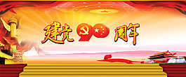 党建周年建党
