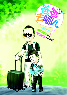 爸爸去哪儿海报