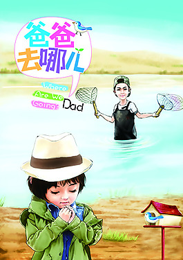 爸爸去哪儿水墨画