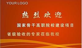 欢迎牌图片