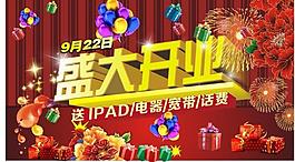 盛大开业图片
