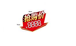 抢购价图片