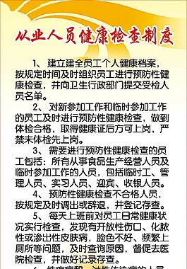从业人员健康检查制度