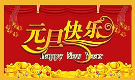 元旦 快乐