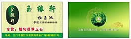 玉石店名片