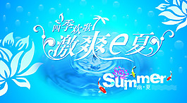 夏季冰爽广告