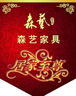 森艺吊旗图片