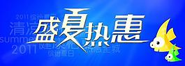 夏天吊旗图片
