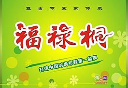 福禄桐吊旗图片