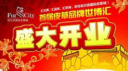 皮草城吊旗图片