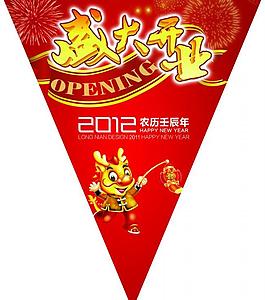 开业吊旗图片