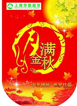 中秋超市吊旗图片