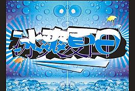 夏天吊旗图片