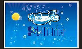 夏天吊旗 夏天图片