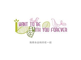 艺术字我想永远很在一起