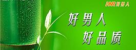 好男人吊旗定稿图片