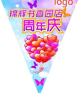 周年庆三角吊旗图片