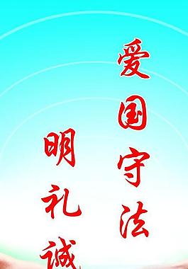 爱国守法展板图片