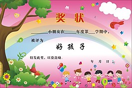 幼儿园好孩子奖状