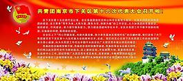 团代会展板图片