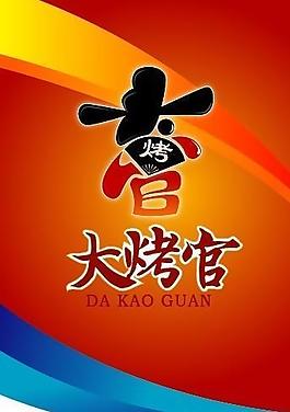 大烤官烧烤吊旗图片