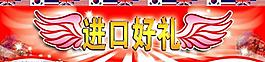 进口好礼异型吊旗图片