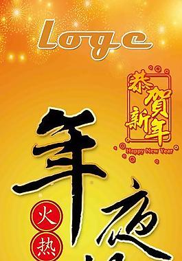 年夜饭展板图片