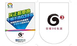 中国移动g3吊旗图片
