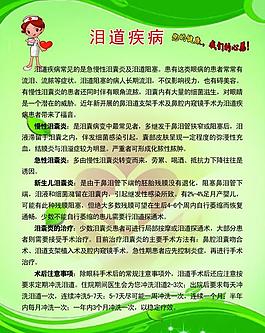 泪道疾病展板图片
