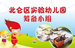 幼儿园宣传展板图片