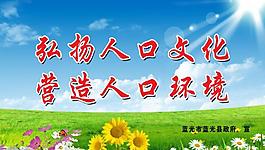 人口文化展板图片