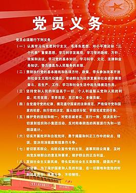 党建展板 党员义务图片