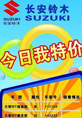 长安铃木展板图片