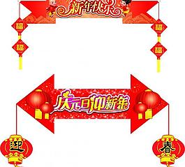 新年吊旗 新年素材图片