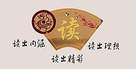 扇形文化展板 读图片