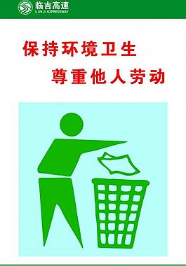 保持环境卫生展板图片