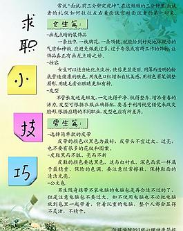 求职小技巧展板图片