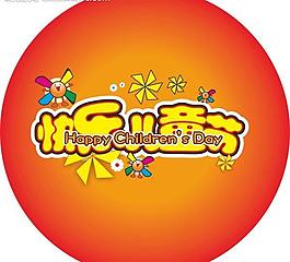 六一儿童节吊旗图片