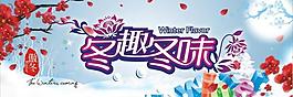 冬趣冬味 冬吊旗图片