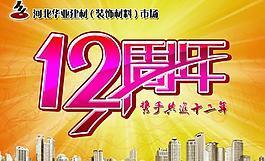 12周年吊旗图片