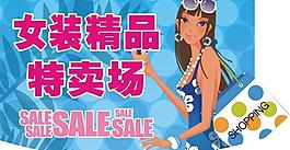 商场特卖场吊旗图片