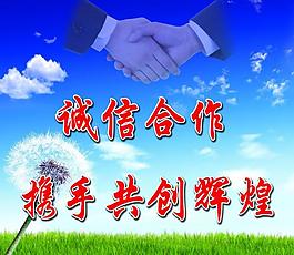 诚信合作 企业展板图片